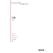 いろんなアレンジで弾く ピアノ名曲ピース 128 白銀 [単行本]