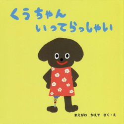 くうちゃんいってらっしゃい [絵本]