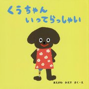 くうちゃんいってらっしゃい [絵本]