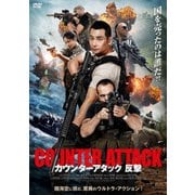 カウンターアタック 反撃