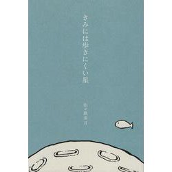 きみには歩きにくい星（インカレポエトリ叢書） [単行本]