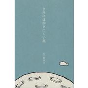 きみには歩きにくい星（インカレポエトリ叢書） [単行本]