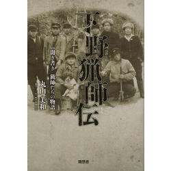 下野猟師伝-聞き書き猟師たちの物語 [単行本]