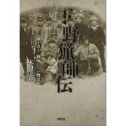 下野猟師伝-聞き書き猟師たちの物語 [単行本]