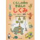 くらしの中のきほんのしくみ-てこ・ボルト・歯車・・・ [絵本]