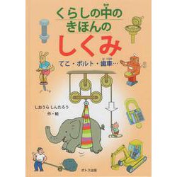 くらしの中のきほんのしくみ-てこ・ボルト・歯車・・・ [絵本]
