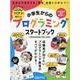 小学生からのプログラミングスタートブック-コエテコ（by GMO）で始めよう！ 保護者が知りたいプログラミング教育のすべて（ONE PUBLISHING MOOK） [ムックその他]