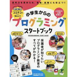 小学生からのプログラミングスタートブック-コエテコ（by GMO）で始めよう！ 保護者が知りたいプログラミング教育のすべて（ONE PUBLISHING MOOK） [ムックその他]