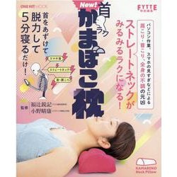 ヨドバシ.com - New！首ラクかまぼこ枕-ストレートネックがみるみる ...