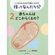 こころとからだの不安によりそう 性ってなんだろう?〈2〉赤ちゃんはどこからくるの? [全集叢書]