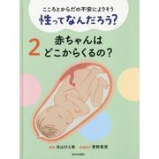 こころとからだの不安によりそう 性ってなんだろう?〈2〉赤ちゃんはどこからくるの? [全集叢書]