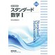 新課程 教科書傍用スタンダード数学Ⅰ [単行本]