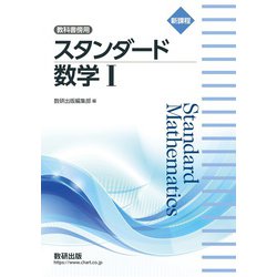 新課程 教科書傍用スタンダード数学Ⅰ [単行本]