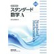 新課程 教科書傍用スタンダード数学A [単行本]
