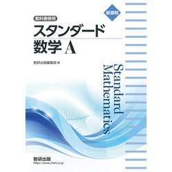 新課程 教科書傍用スタンダード数学A [単行本]