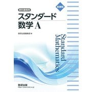 新課程 教科書傍用スタンダード数学A [単行本]