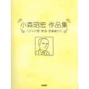 小森昭宏作品集-こどもの歌・歌曲・音楽劇から [単行本]