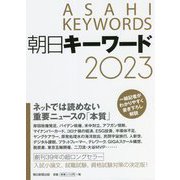 朝日キーワード〈2023〉 [事典辞典]