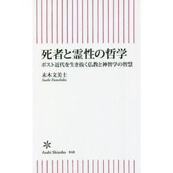死者と霊性の哲学―ポスト近代を生き抜く仏教と神智学の智慧(朝日新書) [新書]