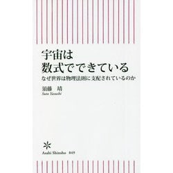宇宙は数式でできている―なぜ世界は物理法則に支配されているのか(朝日新書) [新書]