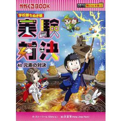 実験対決〈40〉元素の対決―学校勝ちぬき戦(かがくるBOOK―実験対決シリーズ明日は実験王) [全集叢書]