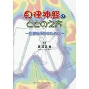 自律神経のととのえ方―認知症予防のために [単行本]
