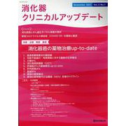 消化器クリニカルアップデート Vol.3No.1 [単行本]