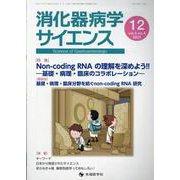 消化器病学サイエンス vol.5no.4（2021） [単行本]