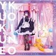 あかせあかり／恋ノ行方