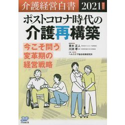 介護経営白書〈2021年度版〉ポストコロナ時代の介護再構築―今こそ問う変革期の経営戦略 [単行本]