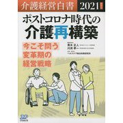 介護経営白書〈2021年度版〉ポストコロナ時代の介護再構築―今こそ問う変革期の経営戦略 [単行本]