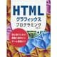 HTMLグラフィックスプログラミング-初心者のための画像の操作からゲーム開発まで [単行本]