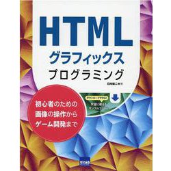 HTMLグラフィックスプログラミング-初心者のための画像の操作からゲーム開発まで [単行本]