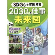 SDGsを実現する2030年の仕事未来図〈3〉地球環境を守る仕事 [全集叢書]