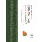 言葉の花火 2021-関西詩人協会日本語・英語アンソロジー [単行本]