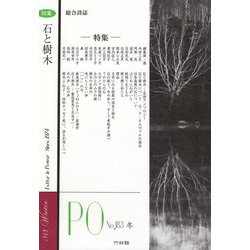 総合詩誌 PO<183号>特集 石と樹木 [ムックその他]