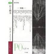 総合詩誌 PO<183号>特集 石と樹木 [ムックその他]