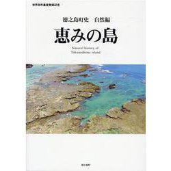 恵みの島-徳之島町史自然編 世界自然遺産登録記念 [単行本]