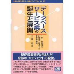 データベースサービス業の誕生と展開―1970年代に出版界で起こった奇跡の物語 [単行本]