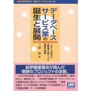 データベースサービス業の誕生と展開―1970年代に出版界で起こった奇跡の物語 [単行本]