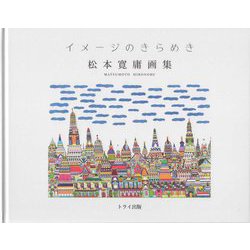 イメージのきらめき―松本寛庸画集 [単行本]