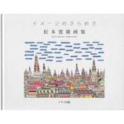 イメージのきらめき―松本寛庸画集 [単行本]