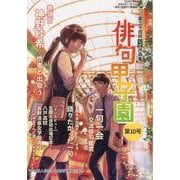 俳句甲子園 第10号-第二十四回公式作品集 [単行本]