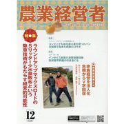 農業経営者 No.309（2021 12） [単行本]