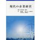 現代の企業経営 [単行本]