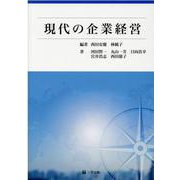 現代の企業経営 [単行本]