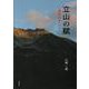 立山の賦-地球科学から [単行本]