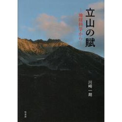 立山の賦-地球科学から [単行本]