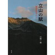 立山の賦-地球科学から [単行本]