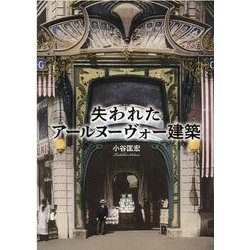 失われたアールヌーヴォー建築 [単行本]